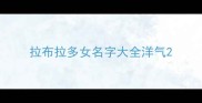 拉布拉多女名字大全洋气