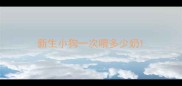 新生小狗一次喂多少奶