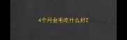 4个月金毛吃什么好