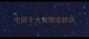 中国十大宠物连锁店
