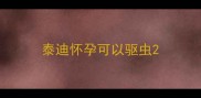 泰迪怀孕可以驱虫