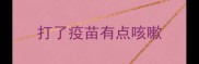 打了疫苗有点咳嗽