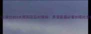 小狗吃完就吐的5大原因及应对措施养宠家庭必看的呕吐急救指南
