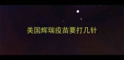 美国辉瑞疫苗要打几针