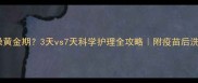 疫苗后洗澡黄金期3天vs7天科学护理全攻略附疫苗后洗护清单