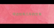 母边牧有几年的生育