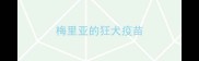 梅里亚的狂犬疫苗