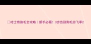 哈士奇换毛全攻略新手必看3步告别狗毛纷飞季