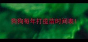 狗狗每年打疫苗时间表