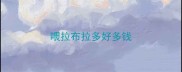 喂拉布拉多好多钱