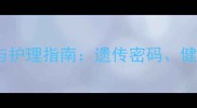 拉布拉多犬眼纹特征与护理指南遗传密码健康隐患与日常养护全