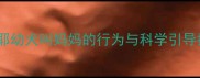 萨摩耶幼犬叫妈妈的行为与科学引导指南
