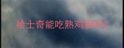 哈士奇能吃熟鸡蛋吗
