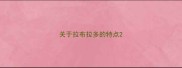 关于拉布拉多的特点