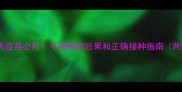宠物狗狂犬疫苗必打不接种的后果和正确接种指南附避坑攻略
