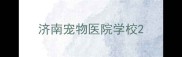 济南宠物医院学校