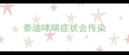 泰迪哮喘症状会传染