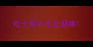 哈士奇针毛会退嘛