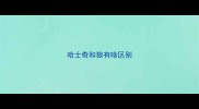 哈士奇和狼有啥区别
