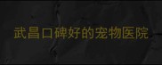 武昌口碑好的宠物医院