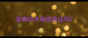 宠物幼犬有疫苗证吗