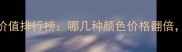 泰迪犬颜色价值排行榜哪几种颜色价格翻倍附选购指南
