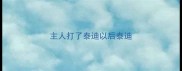 主人打了泰迪以后泰迪