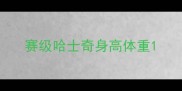 赛级哈士奇身高体重