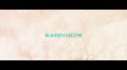 被宠物狗咬狂犬病