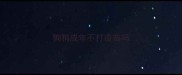 狗狗成年不打疫苗吗