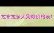 拉布拉多犬狗粮价格表