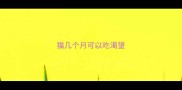 猫几个月可以吃渴望