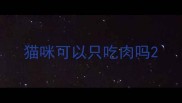 猫咪可以只吃肉吗