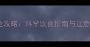 两个月小猫喂养全攻略科学饮食指南与注意事项附食谱