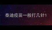 泰迪疫苗一般打几针