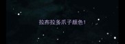 拉布拉多爪子颜色