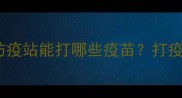 宠物疫苗全攻略防疫站能打哪些疫苗打疫苗前必看避坑指南