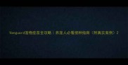 Vanguard宠物疫苗全攻略养宠人必看接种指南附真实案例