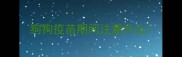 狗狗疫苗期间注意什么