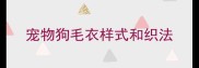 宠物狗毛衣样式和织法