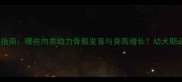 哈士奇科学喂养指南哪些肉类助力骨骼发育与身高增长幼犬期必看营养配比表