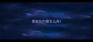 泰迪长肉瘤怎么办