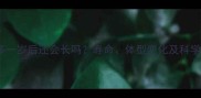 拉布拉多一岁后还会长吗寿命体型变化及科学养护指南