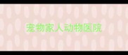 宠物家人动物医院