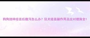 狗狗接种疫苗后腹泻怎么办狂犬疫苗副作用及应对措施全
