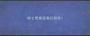哈士奇有没有红棕色