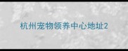 杭州宠物领养中心地址