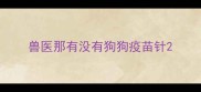兽医那有没有狗狗疫苗针