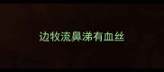 边牧流鼻涕有血丝