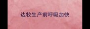 边牧生产前呼吸加快